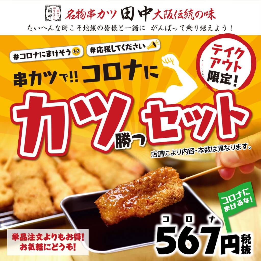 串カツ田中でテイクアウト限定で串カツセット コロナにカツセット が567円で発売 札幌リスト