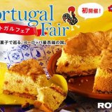 ロイズでポルトガルフェアが初開催！ポルトガルの伝統菓子をアレンジした焼き菓子などを販売！