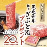 しゃぶしゃぶ温野菜が20周年を記念して黒毛和牛極上ロース『ざぶとん』をプレゼントしているぞっ！