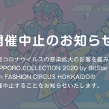 『SAPPORO COLLECTION 2020 by BitStar with FASHION CIRCUS HOKKAIDO』が開催中止に