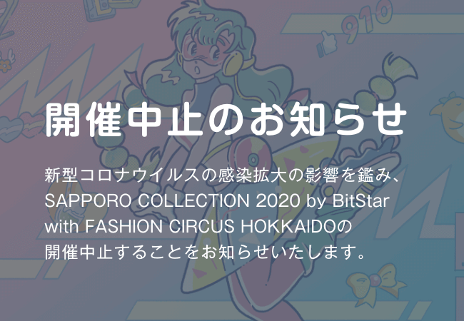 SAPPORO COLLECTION 2020 by BitStar with FASHION CIRCUS HOKKAIDOが開催中止に