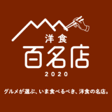 食べログが『洋食 百名店 2020』を発表！札幌からは超人気ハンバーグ専門店など3店舗が選出！