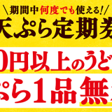 はなまるうどんが『春の天ぷら定期券』を発売！期間中天ぷら1品が無料になるぞ！