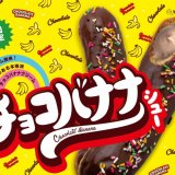 ビアードパパからチョコバナナ型シュークリーム＆ラングドシャシューが販売開始！