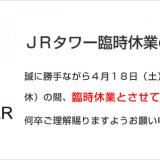 JRタワーが4月18日(土)〜当分の間、臨時休業へ！生活必需品を取り扱う一部店舗のみ営業