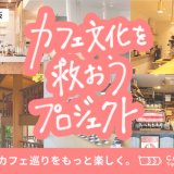 CAFE PASS(カフェパス)がクラウドファンディング『CAMPFIRE』でカフェ応援プロジェクトを開始！