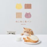ねこ型食パンを販売する高級食パン専門店『ねこねこ食パン』がオンライン販売を開始！