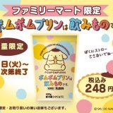ファミリーマート限定で濃厚プリンドリンク『ポムポムプリンは飲み物です。』が発売！