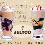 コメダ珈琲店から新作ドリンク『ジェリコ アーモンドミルク』が発売！豆乳オーレも再登場！