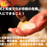 北海道の寿司と和食文化を守るため、北の寿司職人たちがクラウドファンディングでプロジェクトを実施！
