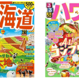 旅行情報誌『るるぶ』の国内・海外版約200点の電子書籍版が無料で見放題！エア旅行を楽しめる！