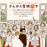 コメダ珈琲店が公式コミュニティサイト『さんかく屋根の下』を公開！トークルームやコンテストも実施！