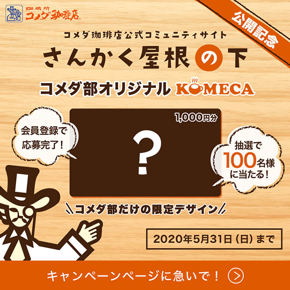 コメダ部オリジナルKOMECAが当たる！オープン記念キャンペーン