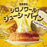 コメダ珈琲店から果肉がジューシーな『シロノワール ジューシーパイン』が発売！