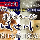 らあめん花月嵐が喜多方ラーメン屈指の行列店『食堂 はせ川』とコラボした『喜多方ラーメン はせ川』を発売！