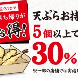 丸亀製麺が店内で揚げた天ぷらを5個以上購入すると30%割引になるテイクアウトキャンペーンを開催！