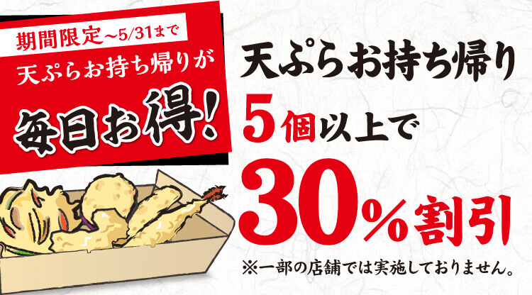 讃岐うどん専門店 丸亀製麺の天ぷらお持ち帰り5個以上お買い上げで30％割引キャンペーン