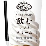 去年も人気だった『町村農場 飲むソフトクリーム』が、今年もローソンで発売決定！