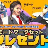Yogiboがオープンラッシュキャンペーンを開催！総額6万円相当の『Yogibo究極リモートワークセット』をプレゼント！