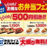 とんかつ専門店『松のや』がテイクアウト限定のお弁当フェアを開催！弁当が500円引きに！