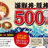 札幌にもある濱焼北海道魚萬がテイクアウト限定の海鮮丼・豚丼を500円(税込)ワンコインで発売！