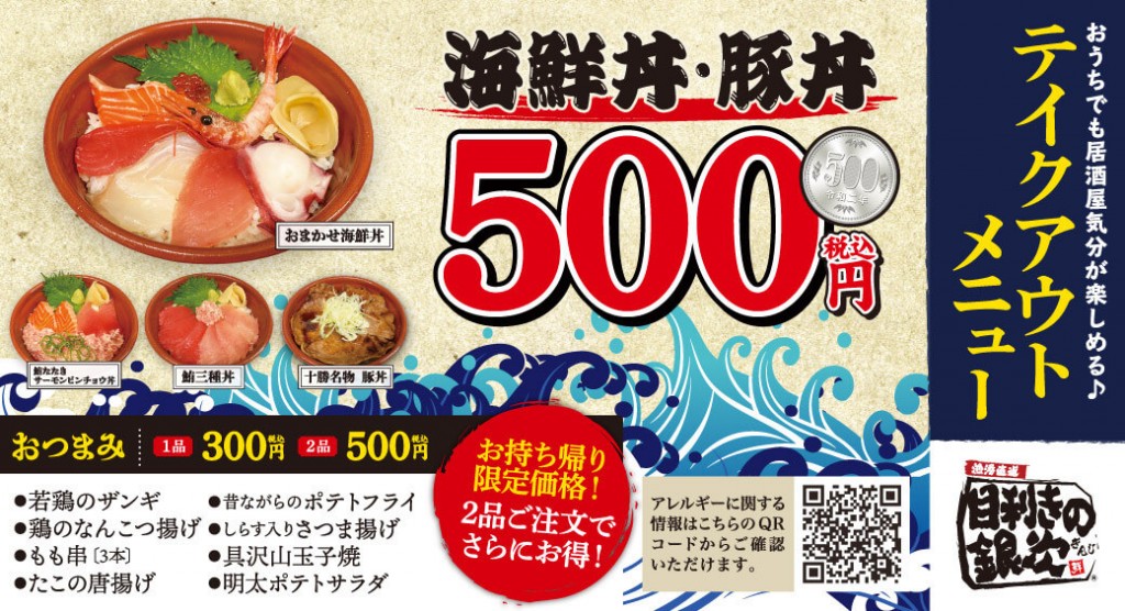 「目利きの銀次」「横濱魚萬」「濱焼北海道魚萬」の海鮮丼・豚丼500円(税込)
