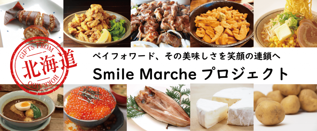 SmileMarcheプロジェクト応援団