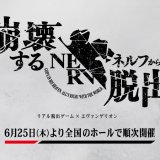 リアル脱出ゲーム×エヴァンゲリオン『崩壊するネルフからの脱出』がアジトオブスクラップ札幌で開催！