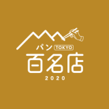 札幌は5店舗が選出！食べログがパンの名店を集めた『食べログ パン 百名店 2020』を発表したぞっ！