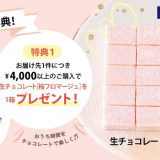 ロイズがオンラインショップにて『生チョコレート[桜フロマージュ]』を1箱プレゼントするキャンペーンを開催中！