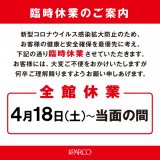 札幌パルコが4月18日(土)より当分の間全館休業へ。新型コロナウイルスの影響で！