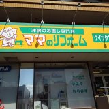 洋服のお直し専門店 ママのリフォームがマスク作成のサービスを行っています！