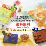 ロイズの公式オンラインショップで送料キャンペーンを実施！期間中何度でもOK！