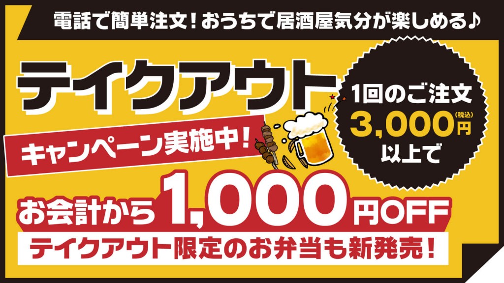 「目利きの銀次」「横濱魚萬」「濱焼北海道魚萬」のテイクアウトキャンペーン