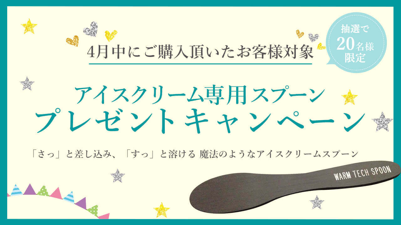 房蔵總本舗-FUSAZO-のアイススプーンプレゼントキャンペーン