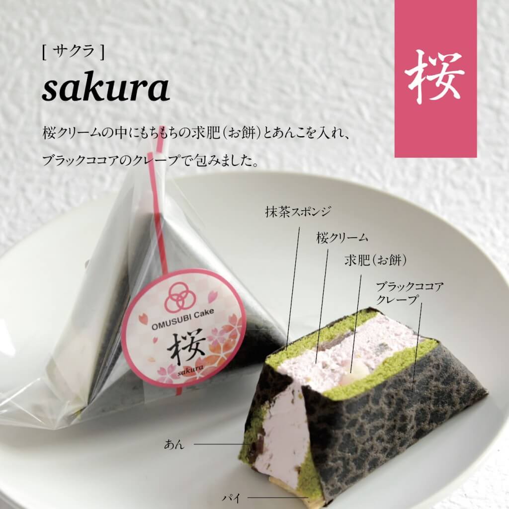 OMUSUBI Cake(おむすびケーキ)『桜』