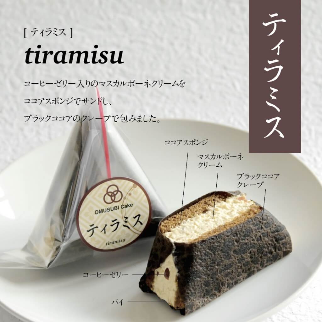 OMUSUBI Cake(おむすびケーキ)『ティラミス』