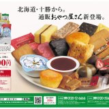 六花亭が人気のお菓子23個を詰め込んだ『通販おやつ屋さん』を送料込み3,000円で発売開始！