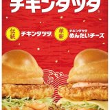 マクドナルドからあの『チキンタツタ』が3つの新商品と共に発売！ごはんバーガーの新作も！
