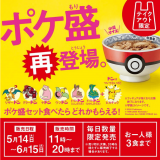 吉野家の『ポケ盛』がテイクアウト限定で販売を再開！ポケ盛専用ドンぶりのプレゼントキャンペーンも！
