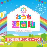 各地の遊園地が力を結集しオンラインで楽しめる『おうち遊園地』を開園しました！