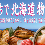 北海道の海の幸を食卓に届けてくれる『おうちで北海道物産展』がCAMPFIREで開催！