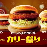 コメダ珈琲店から新宿中村屋とコラボした『カリーメンチカツバーガー』・『カリーコロッケバーガー』が発売！