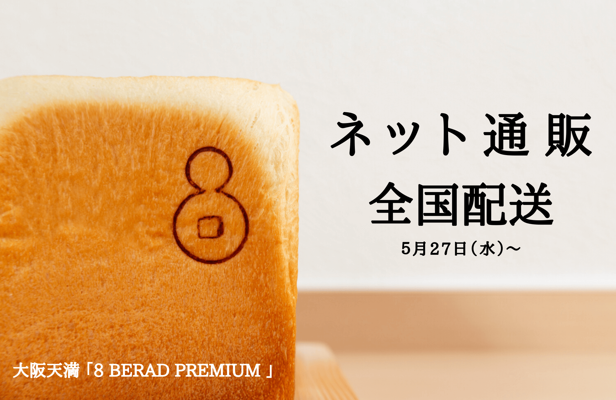 『EIGHT BREAD PREMIUM』がネット通販開始！