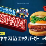 フレッシュネスバーガーで『テリヤキスパムエッグバーガー』が期間限定発売！