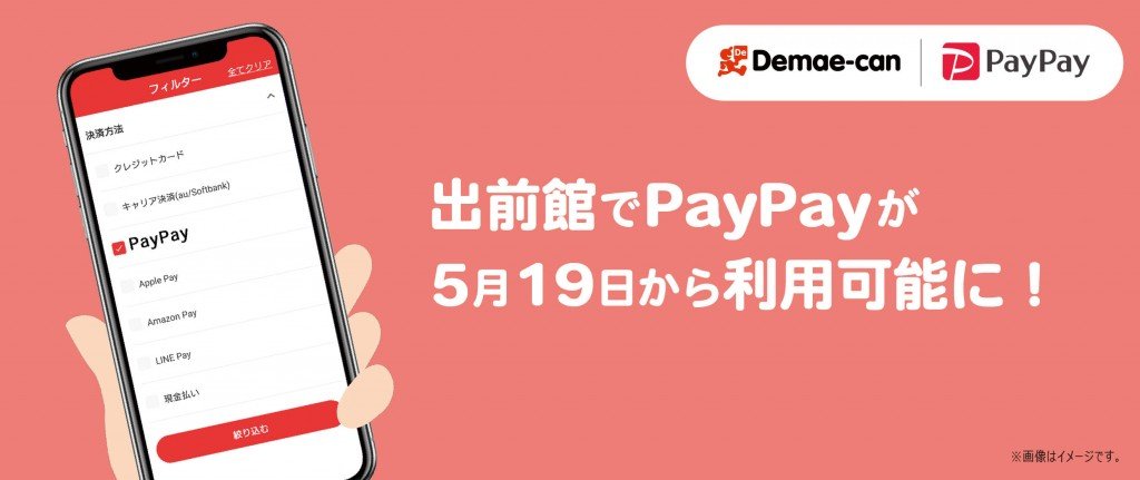 5月19日 火 から出前館でpaypayが利用可能に 7月からは最大30 のpaypayボーナスが戻ってくるキャンペーンも 札幌リスト