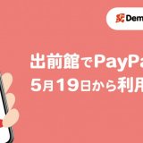 5月19日(火)から出前館でPayPayが利用可能に！7月からは最大30％のPayPayボーナスが戻ってくるキャンペーンも！