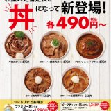 松屋の定番定食が“丼”になってテイクアウト限定で新登場！490円〜とお手頃価格！