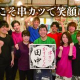 串カツ田中がクラウドファンディングを開始！リターンには食事券や社長・副社長接待券までも用意！