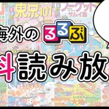 るるぶ情報版の電子書籍無料公開が5月31日(日)まで延長！国内・海外版約200点が無料で読める！